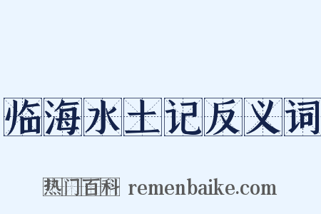 临海水土记反义词是什么意思的图片